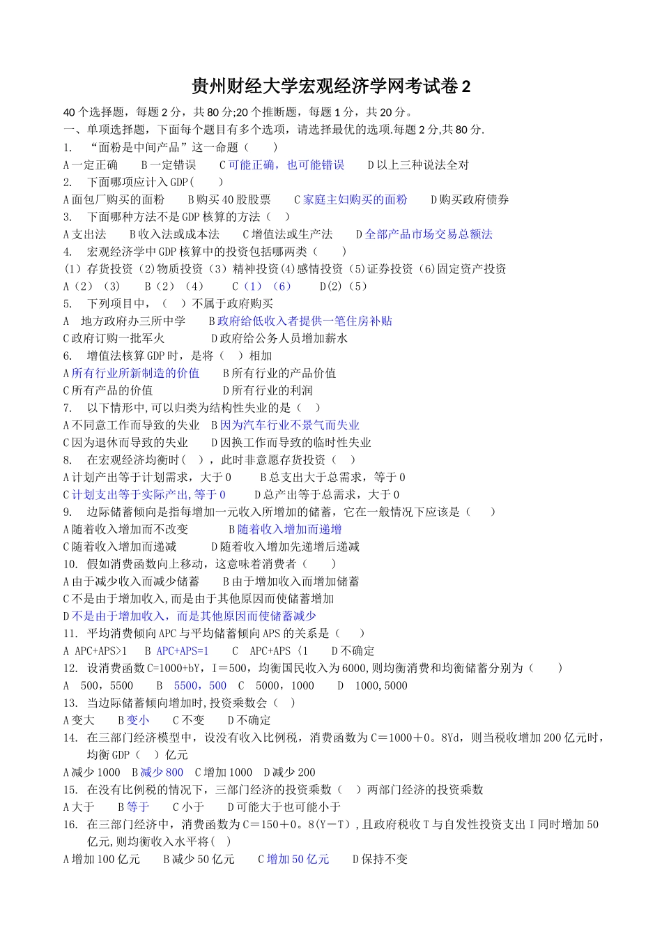 宏观经济学网考试卷2_第1页