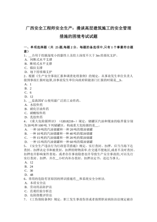 2025年施工管理广西安全工程师安全生产漫谈高层建筑施工的安全管理措施的困境考试试题
