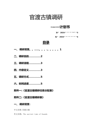 官渡古镇调研计划书