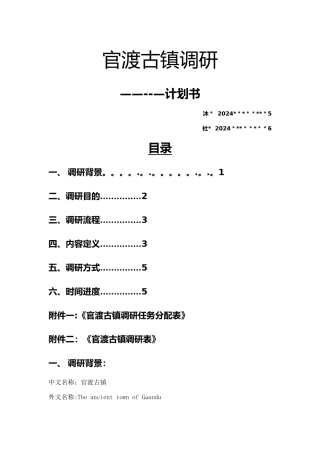 官渡古镇调研计划书