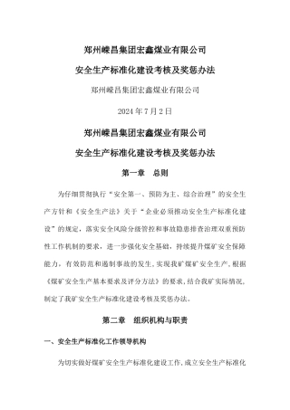 宏鑫煤矿安全生产标准化建设考核及奖惩办法