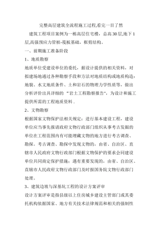 完整高层建筑全流程施工过程-看完一目了然