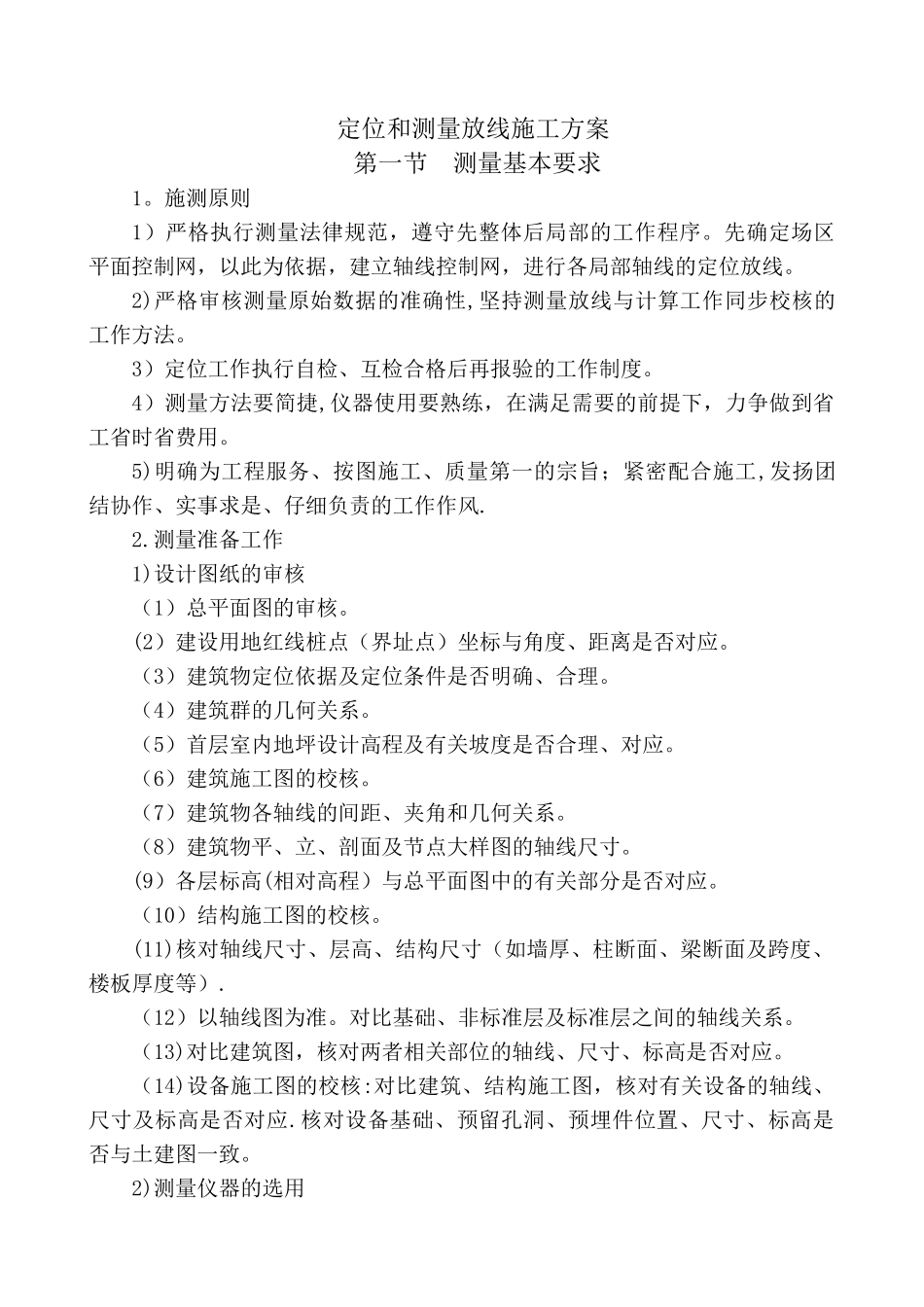 定位和测量放线施工方案_第2页