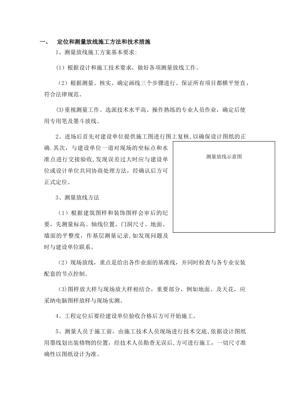 定位和测量放线施工方法和技术措施_第1页