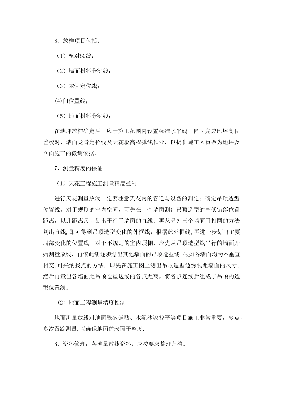 定位和测量放线施工方法和技术措施_第2页