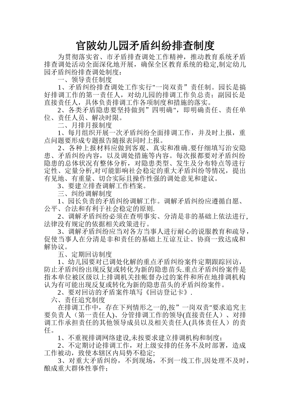 官陂幼儿园矛盾纠纷排查制度_第1页