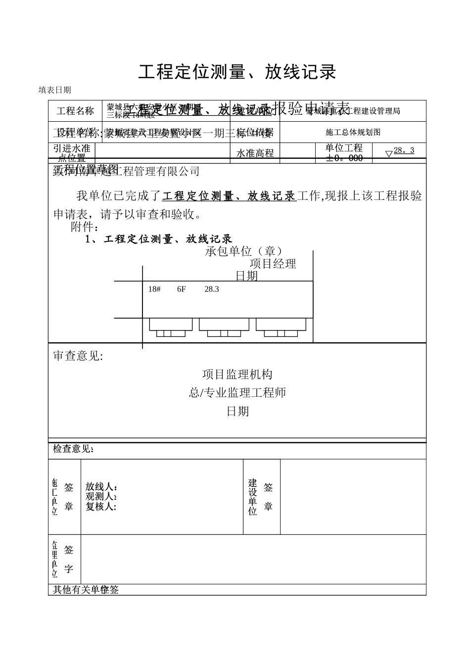 定位放线记录及报审表_第1页