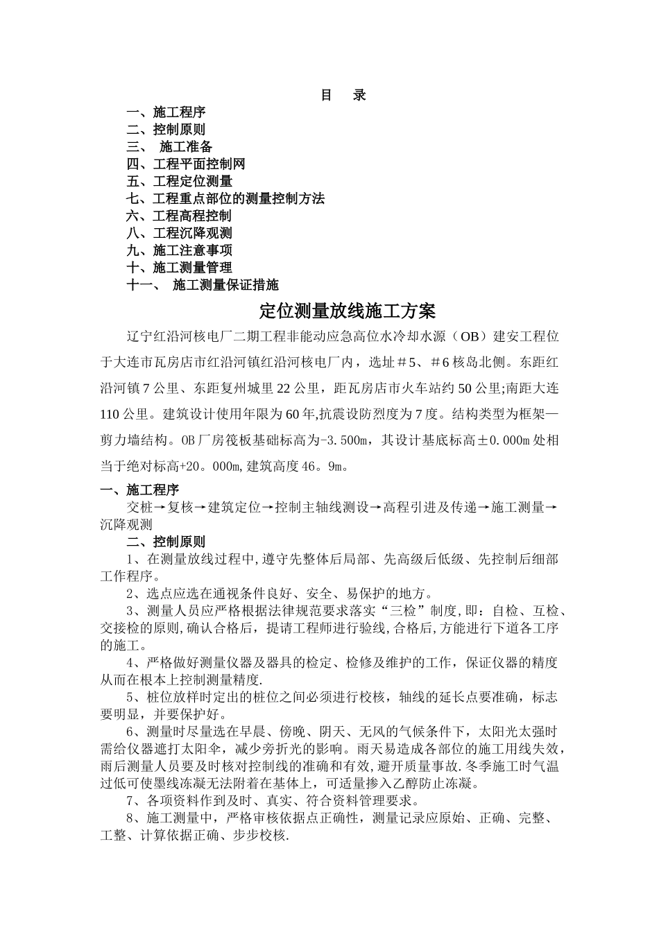 定位测量放线施工方案_第1页