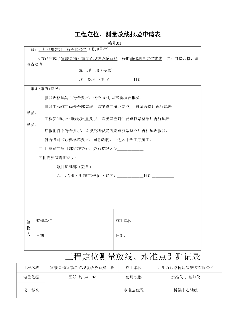 定位测量放线、水准点引测施工质量验收记录_第1页
