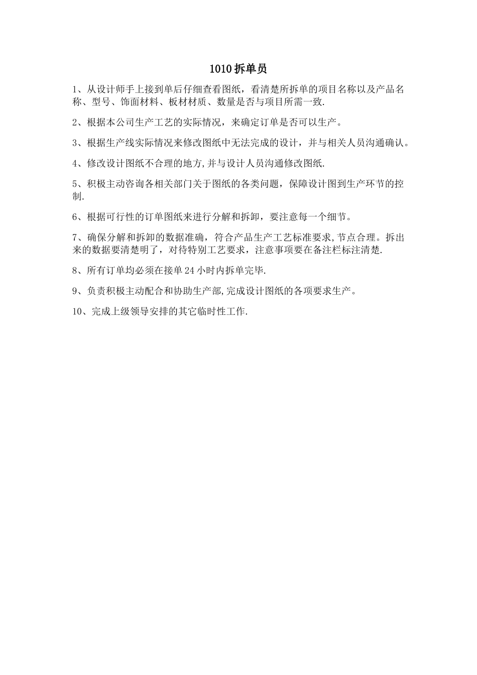 定制家具1010拆单员岗位职责_第1页