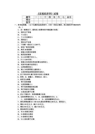 宏观经济学期末试卷及答案