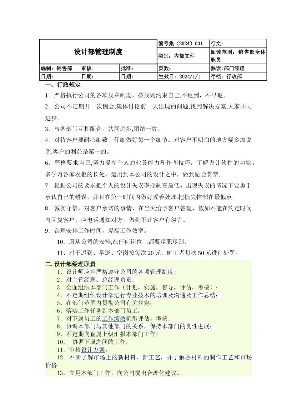 定制家具设计部管理制度_第1页