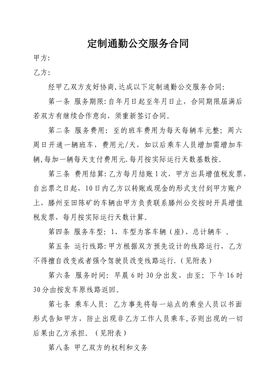 定制通勤公交服务合同_第1页