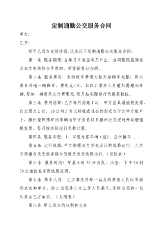 定制通勤公交服务合同