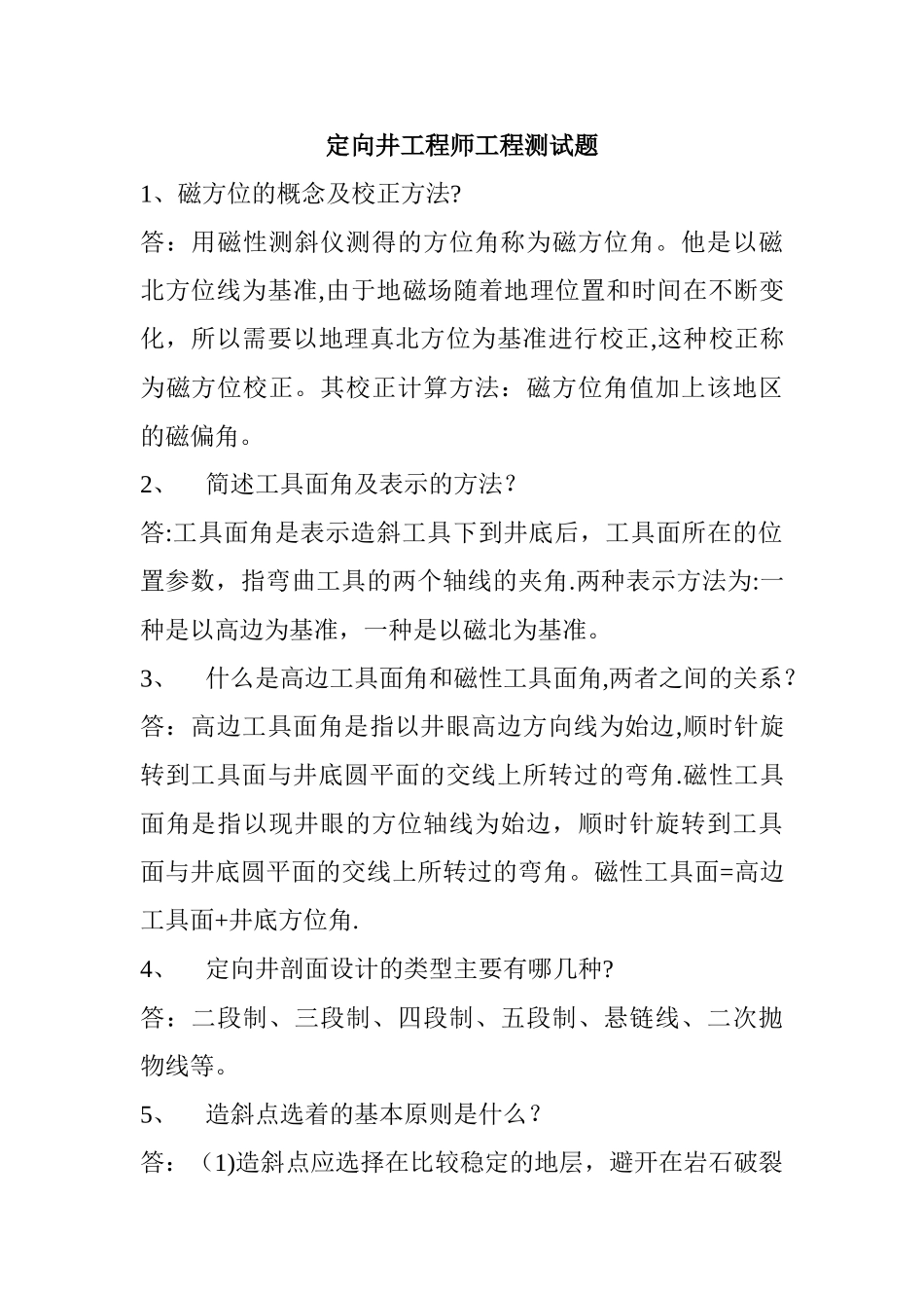 定向井工程师工程测试题_第1页