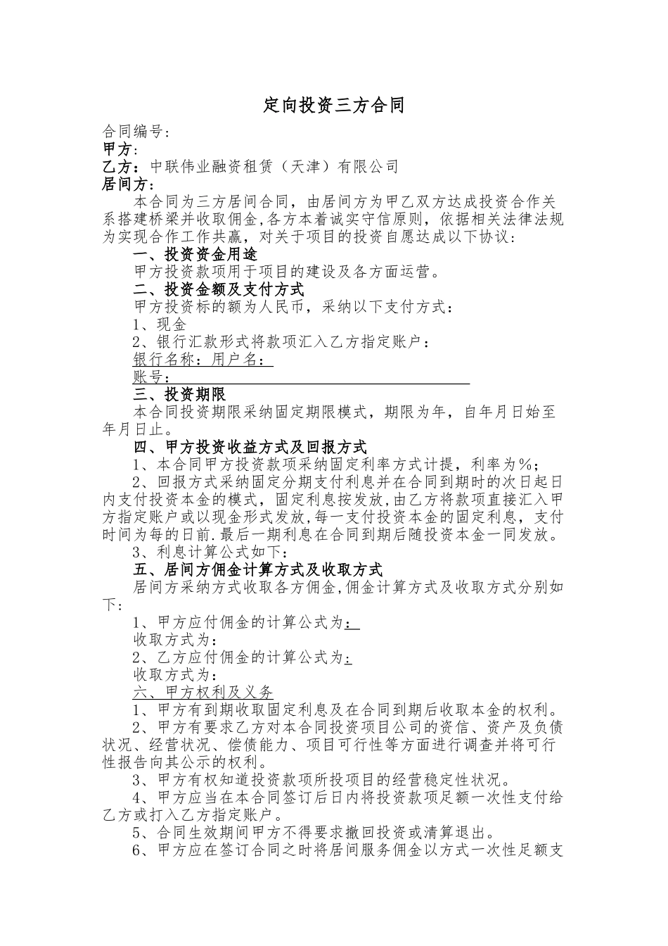 定向投资三方合同_第1页