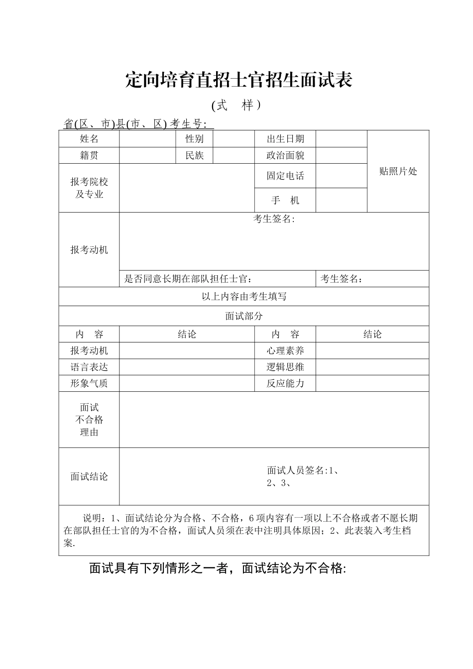 定向培养直招士官招生面试表_第1页
