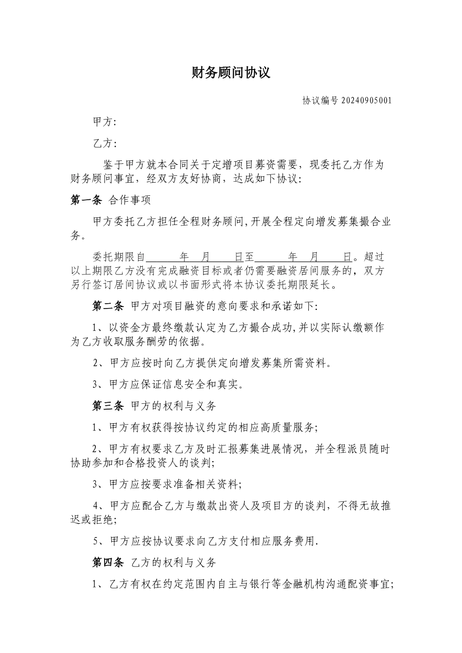 定向增发财务顾问协议_第1页