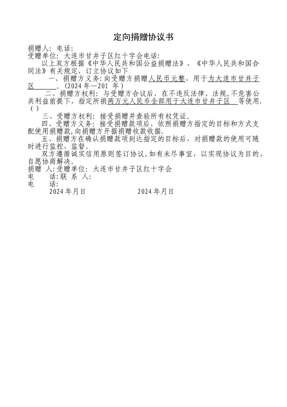 定向捐赠协议_第1页