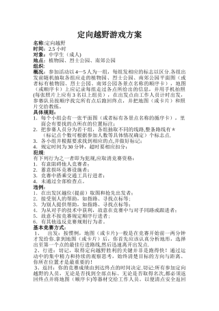 定向越野游戏方案