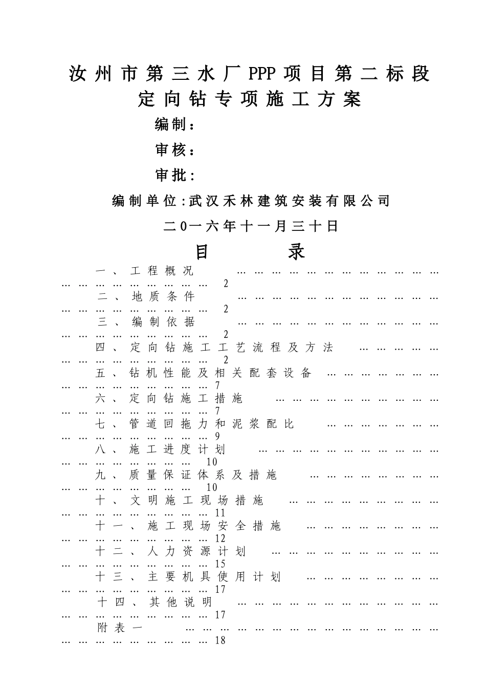 定向钻专项施工方案_第1页