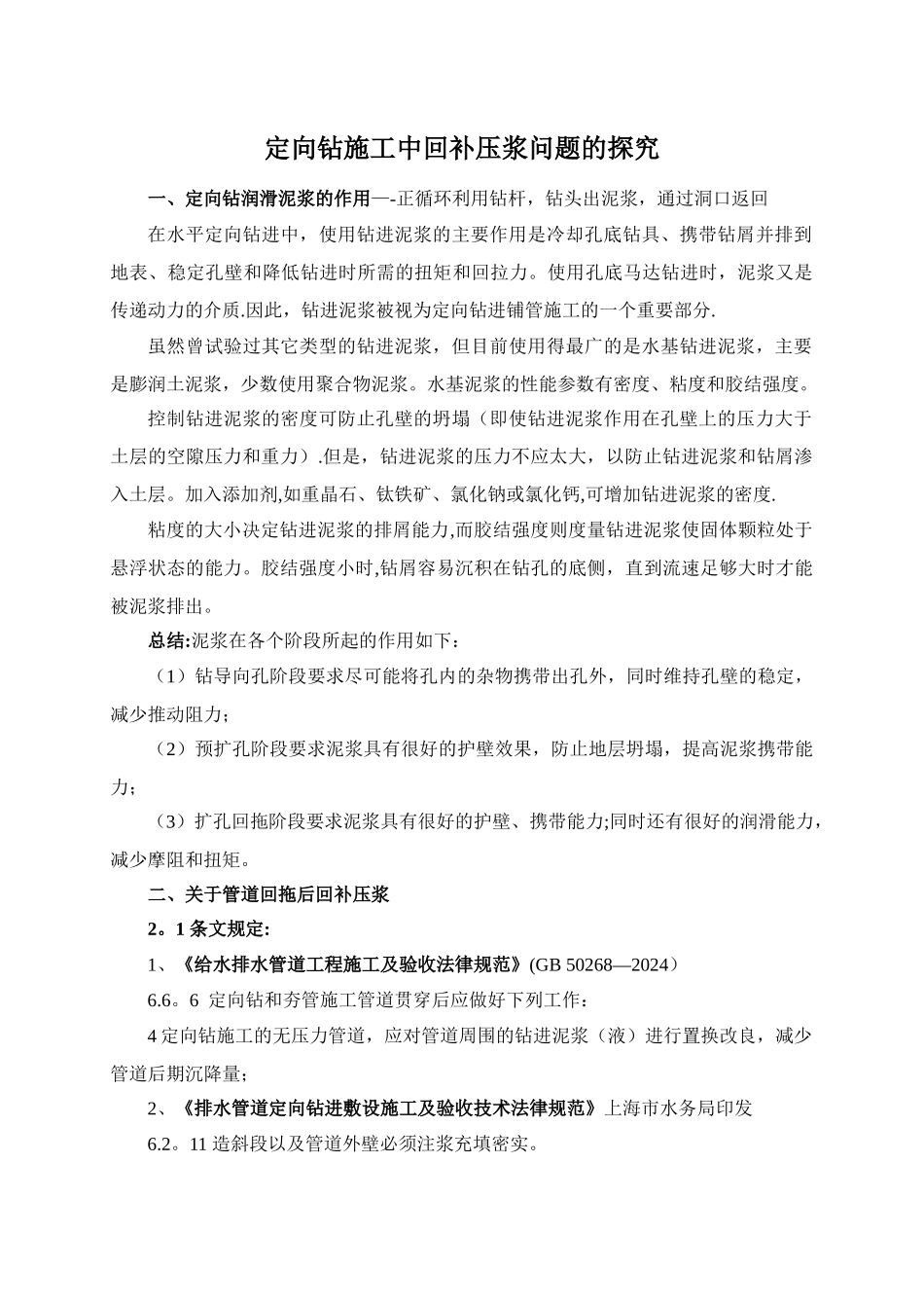 定向钻施工中回补压浆问题的探究_第1页