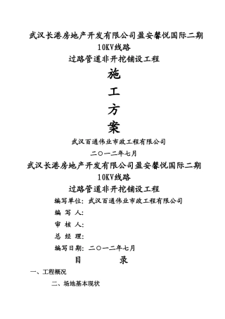 定向钻穿越工程施工方案