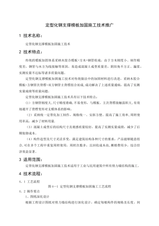 定型化钢支撑模板加固施工技术推广