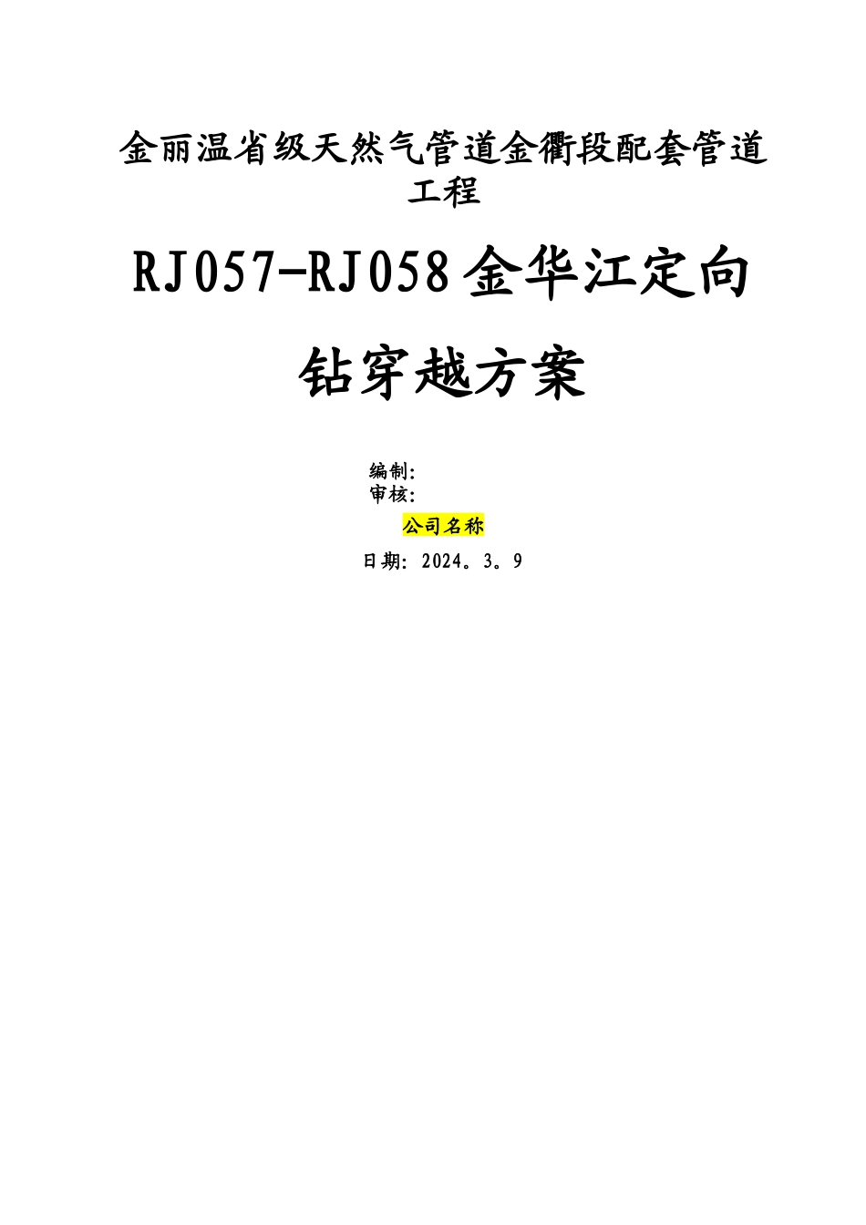 定向钻施工方案_第1页