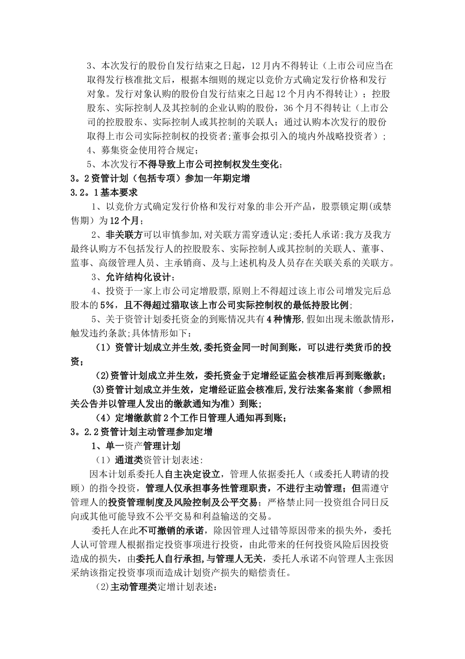 定增的流程报价原则、流程、注意事项_第3页