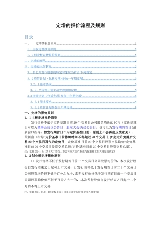 定增的流程报价原则、流程、注意事项