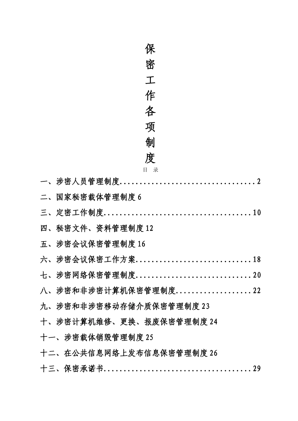定密工作各项制度_第1页