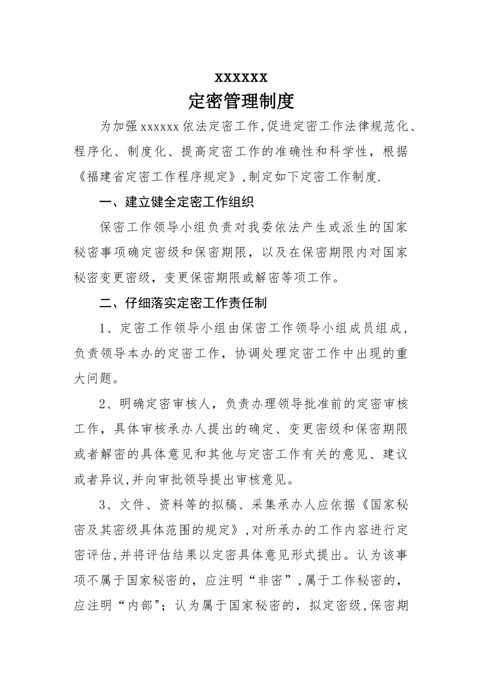 定密管理制度_第1页