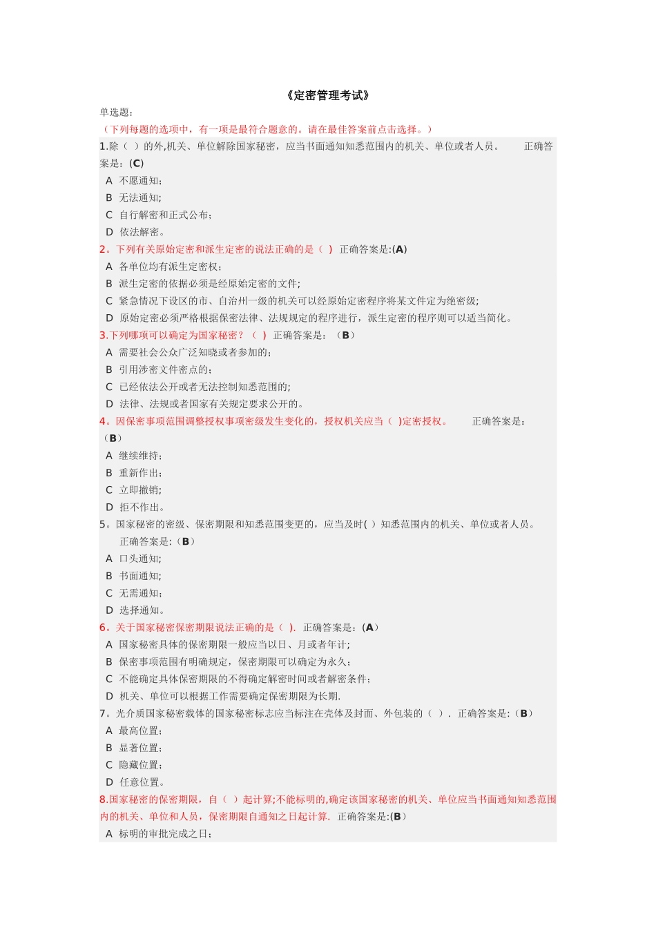 定密管理考试--公务员网络大学堂答案_第1页