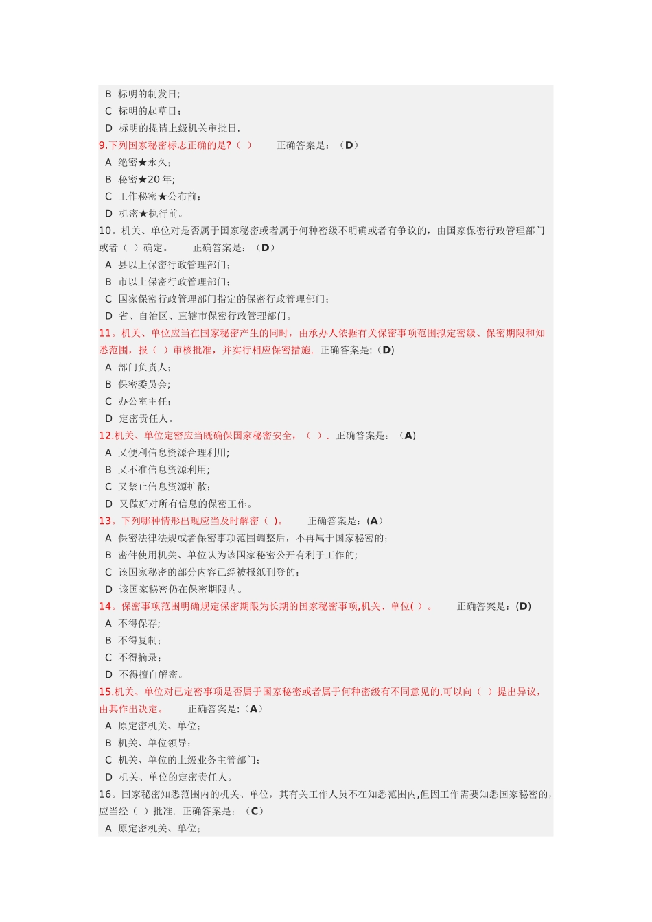 定密管理考试--公务员网络大学堂答案_第2页