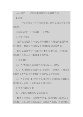 定岗定编及岗位定员管理办法