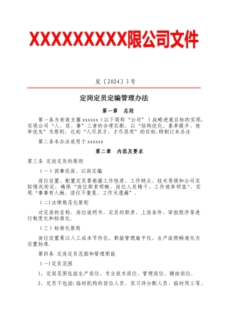 定岗定员定编管理办法