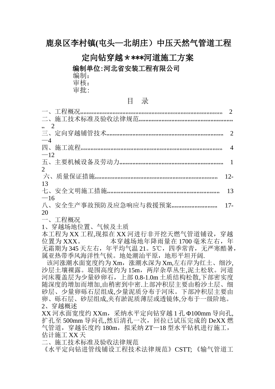 定向穿越河道方案_第1页