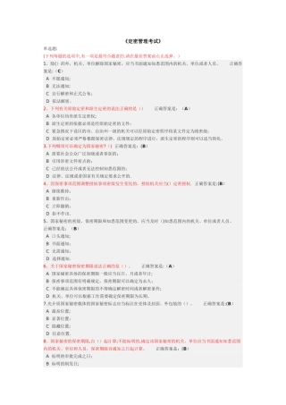 定密管理考试公务员网络大学堂答案解析