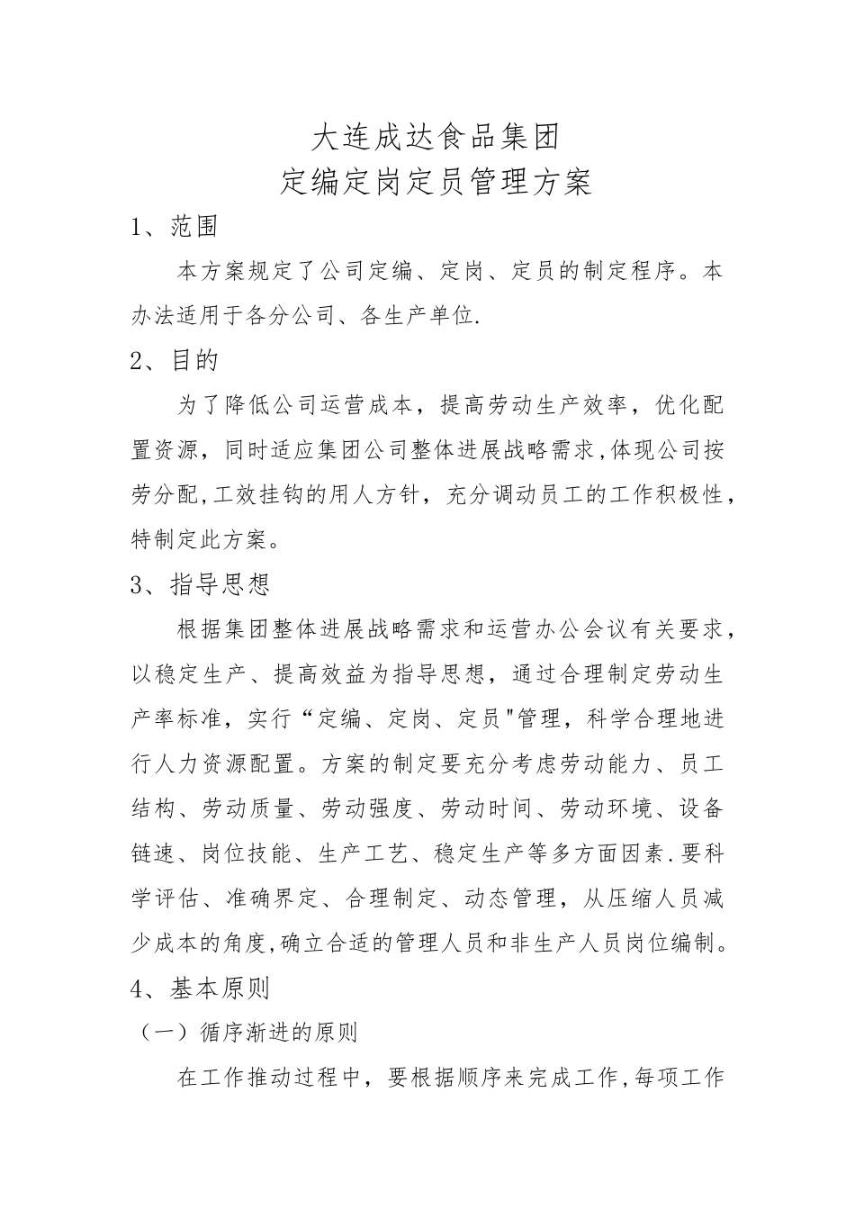 定岗定编定员管理方案--_第1页