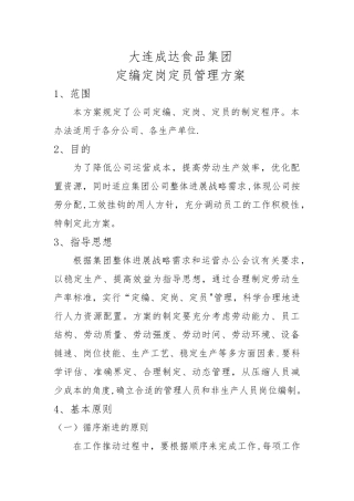 定岗定编定员管理方案--
