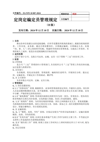 定岗定编定员管理规定