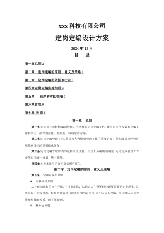 定岗定编设计方案