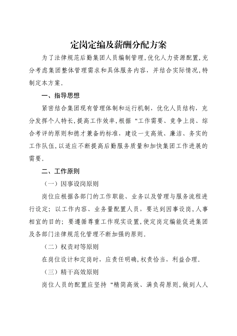 定岗定编及薪酬分配方案_第1页