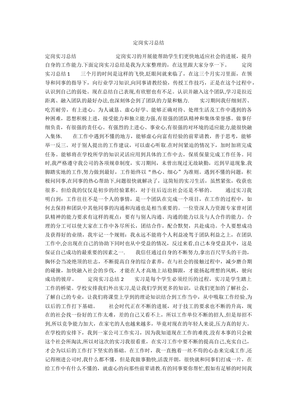 定岗实习总结_第1页