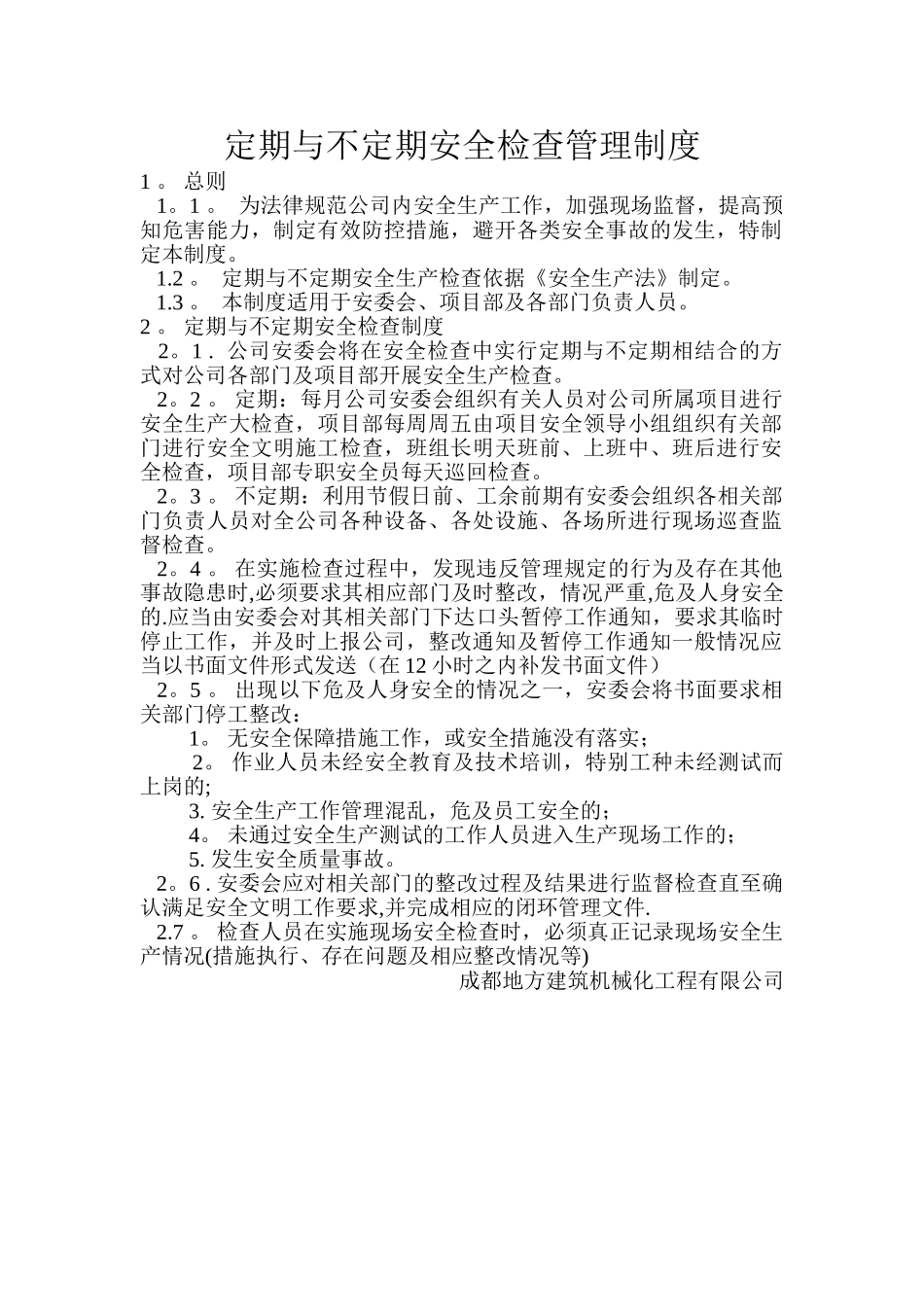 定期与不定期安全检查管理制度_第1页