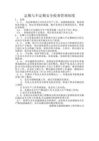 定期与不定期安全检查管理制度