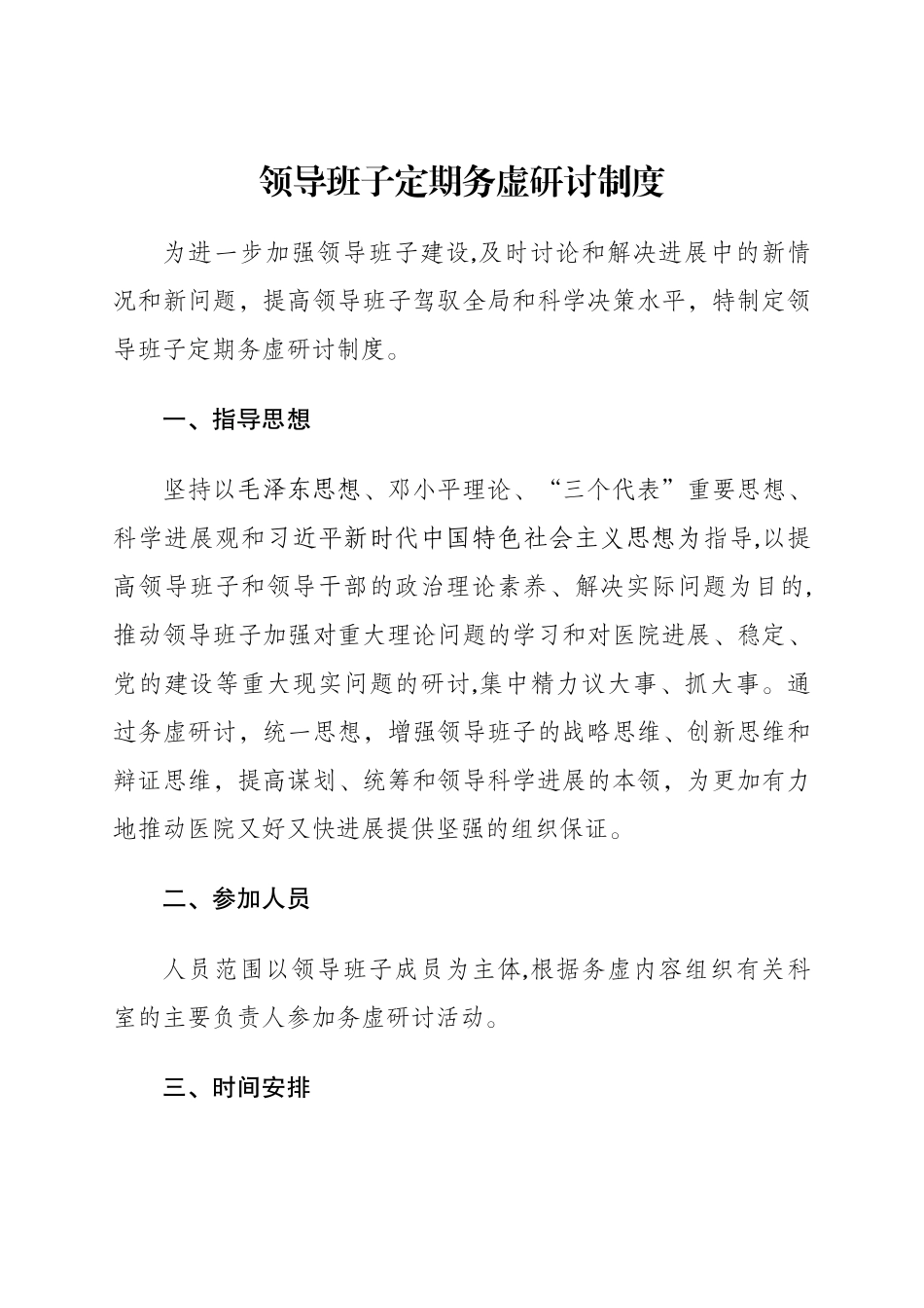定期务虚研究工作制度_第1页