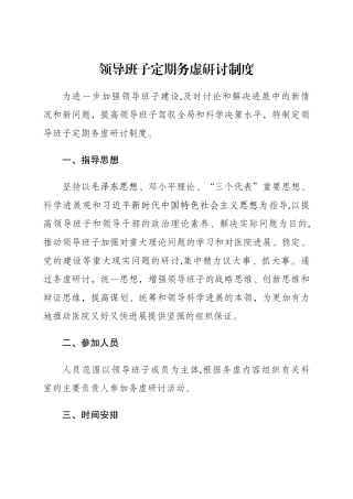 定期务虚研究工作制度