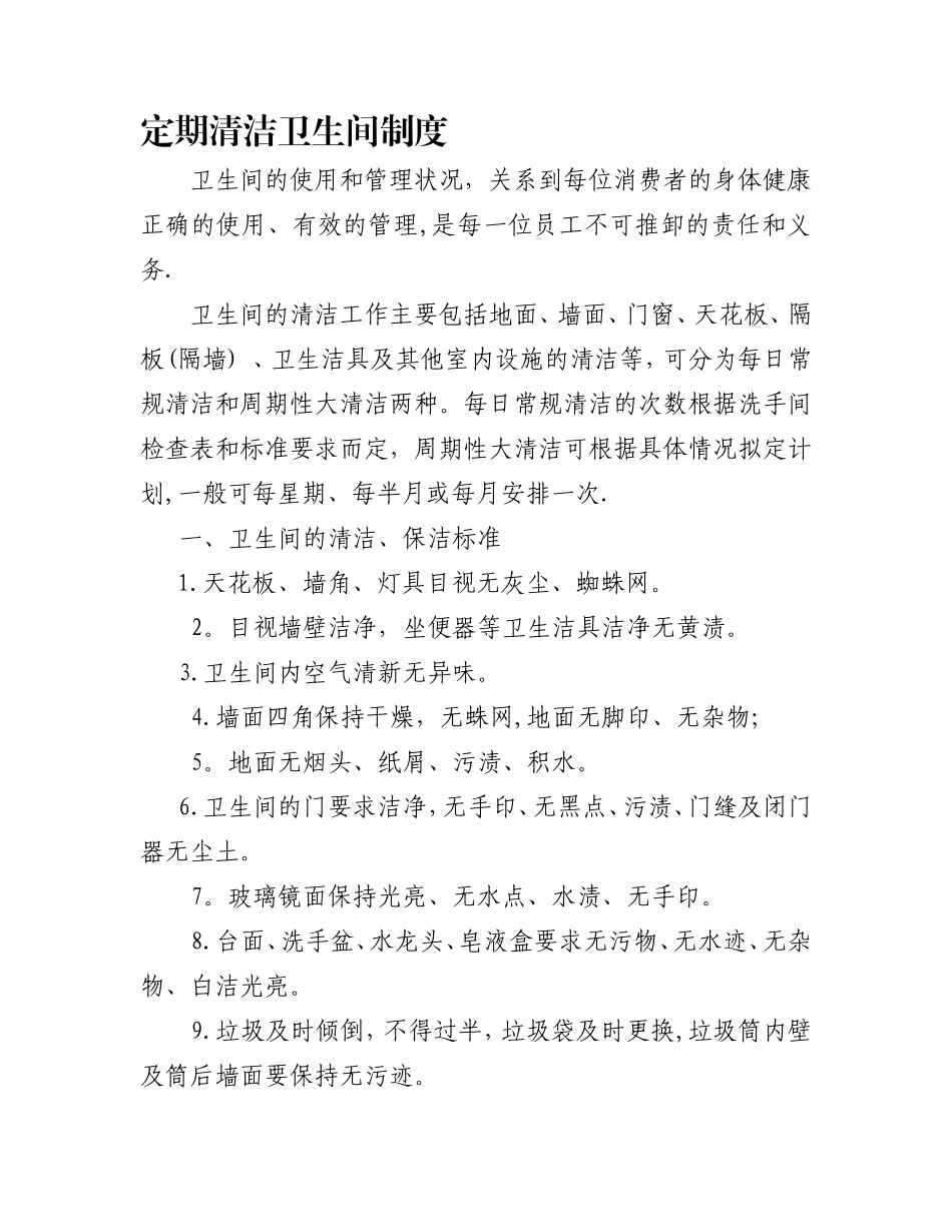定期清洁卫生间制度_第1页